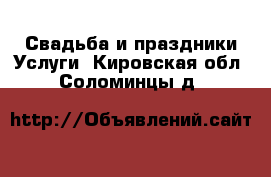 Свадьба и праздники Услуги. Кировская обл.,Соломинцы д.